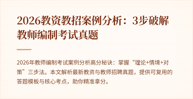 2026教资教招案例分析:3步破解教师编制考试真题
