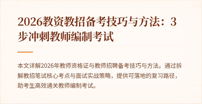 2026教资教招备考技巧与方法:3步冲刺教师编制考试