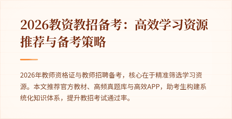 2026教资教招备考:高效学习资源推荐与备考策略