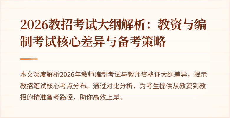 2026教招考试大纲解析:教资与编制考试核心差异与备考策略
