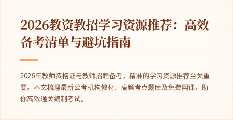 2026教资教招学习资源推荐：高效备考清单与避坑指南