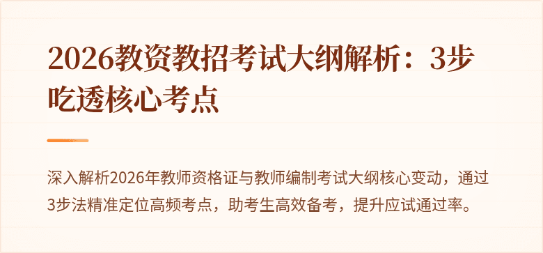 2026教资教招考试大纲解析:3步吃透核心考点