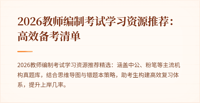 2026教师编制考试学习资源推荐:高效备考清单