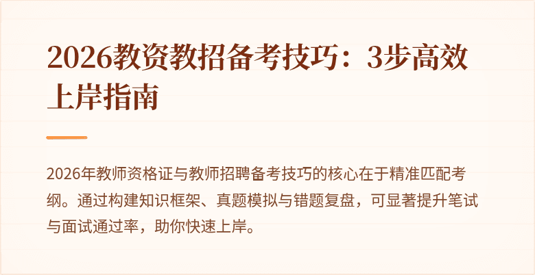 2026教资教招备考技巧:3步高效上岸指南