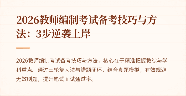 2026教师编制考试备考技巧与方法:3步逆袭上岸