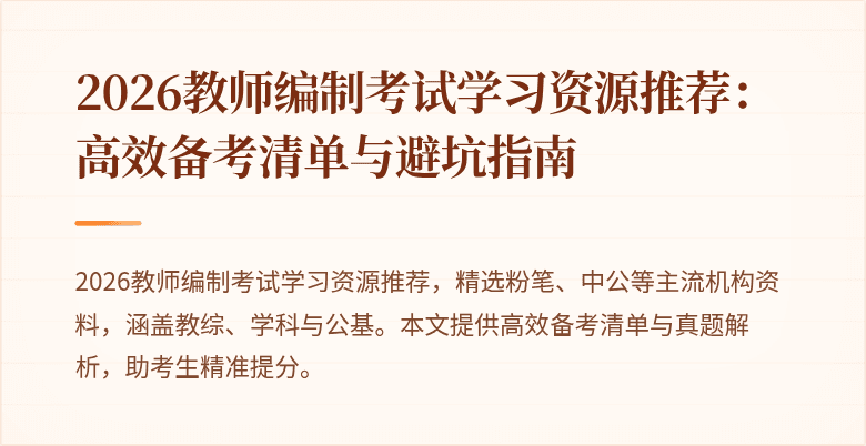 2026教师编制考试学习资源推荐:高效备考清单与避坑指南