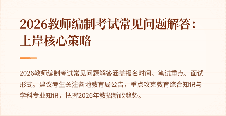 2026教师编制考试常见问题解答:上岸核心策略