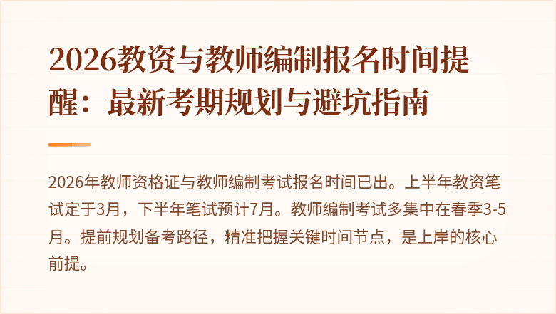 2026教资与教师编制报名时间提醒:最新考期规划与避坑指南