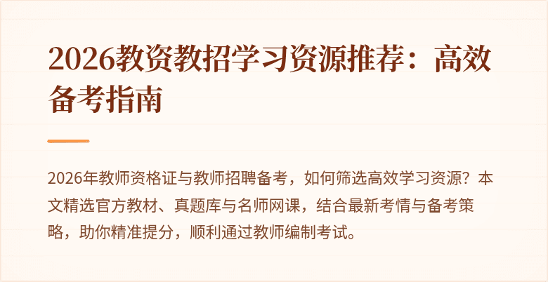 2026教资教招学习资源推荐:高效备考指南