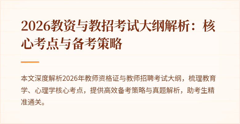 2026教资与教招考试大纲解析:核心考点与备考策略