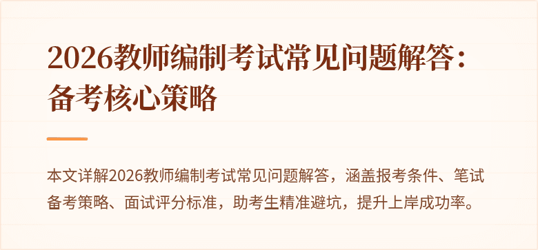 2026教师编制考试常见问题解答:备考核心策略