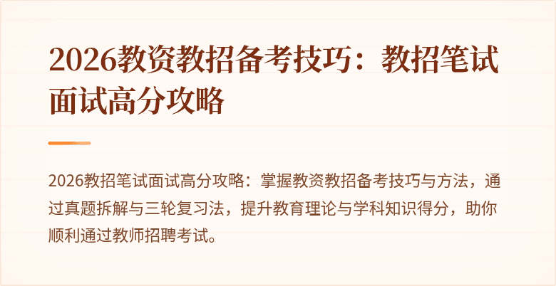 2026教资教招备考技巧:教招笔试面试高分攻略