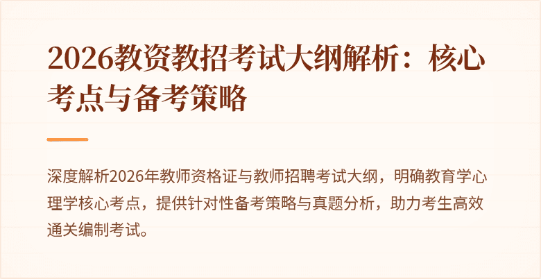 2026教资教招考试大纲解析:核心考点与备考策略
