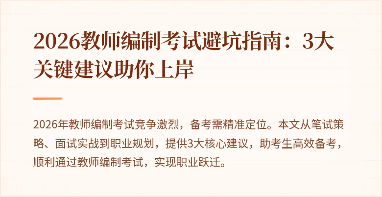 2026教师编制考试避坑指南:3大关键建议助你上岸