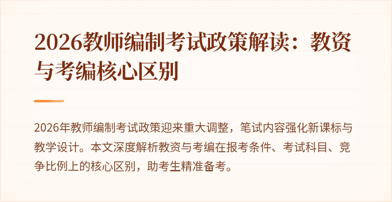 2026教师编制考试政策解读:教资与考编核心区别