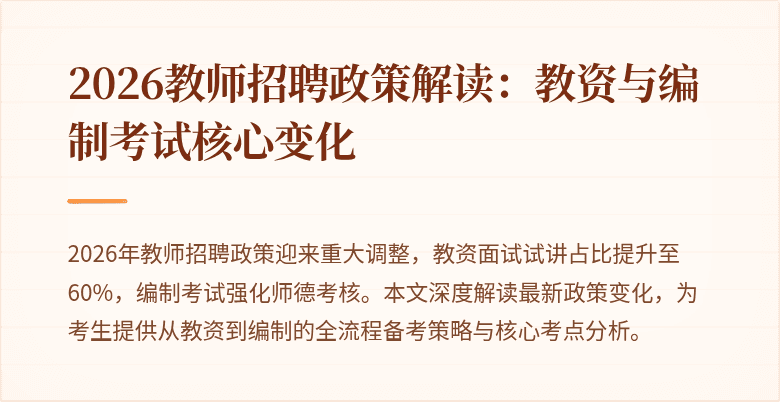 2026教师招聘政策解读：教资与编制考试核心变化