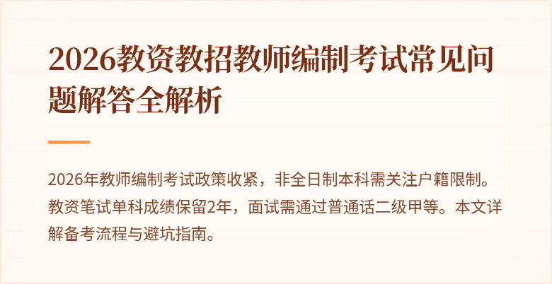 2026教资教招教师编制考试常见问题解答全解析