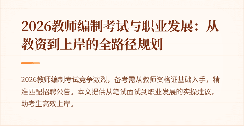 2026教师编制考试与职业发展:从教资到上岸的全路径规划