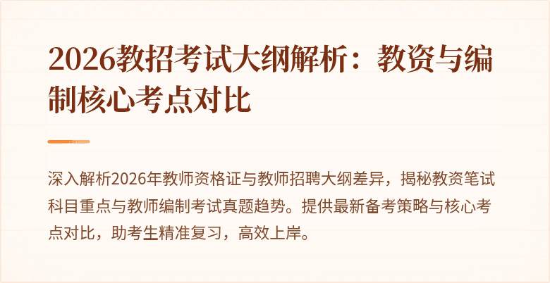 2026教招考试大纲解析:教资与编制核心考点对比