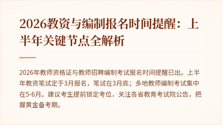 2026教资与编制报名时间提醒:上半年关键节点全解析