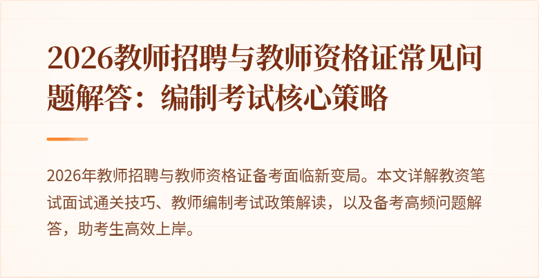 2026教师招聘与教师资格证常见问题解答：编制考试核心策略
