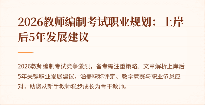 2026教师编制考试职业规划：上岸后5年发展建议