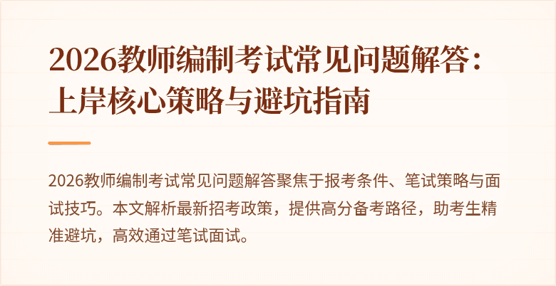 2026教师编制考试常见问题解答:上岸核心策略与避坑指南
