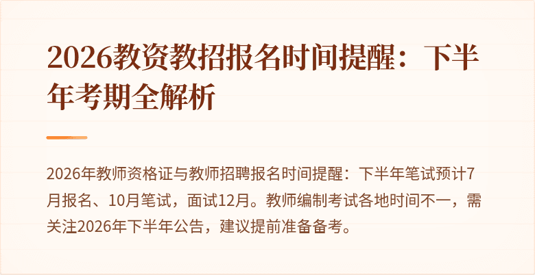 2026教资教招报名时间提醒：下半年考期全解析