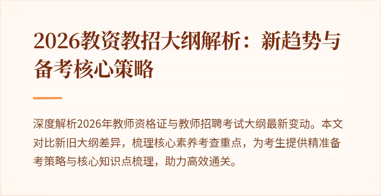 2026教资教招大纲解析：新趋势与备考核心策略