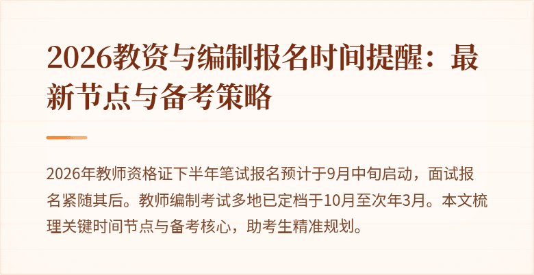 2026教资与编制报名时间提醒:最新节点与备考策略