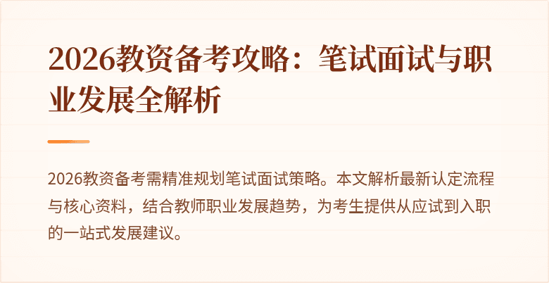 2026教资备考攻略：笔试面试与职业发展全解析