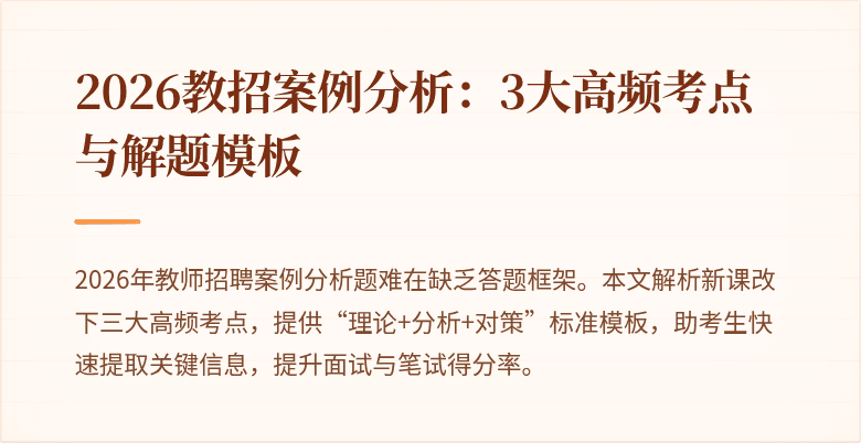 2026教招案例分析：3大高频考点与解题模板