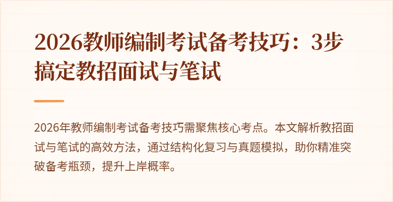 2026教师编制考试备考技巧:3步搞定教招面试与笔试