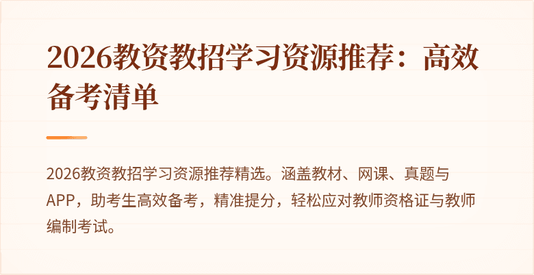 2026教资教招学习资源推荐：高效备考清单