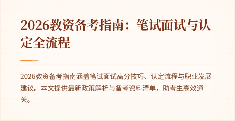 2026教资备考指南:笔试面试与认定全流程