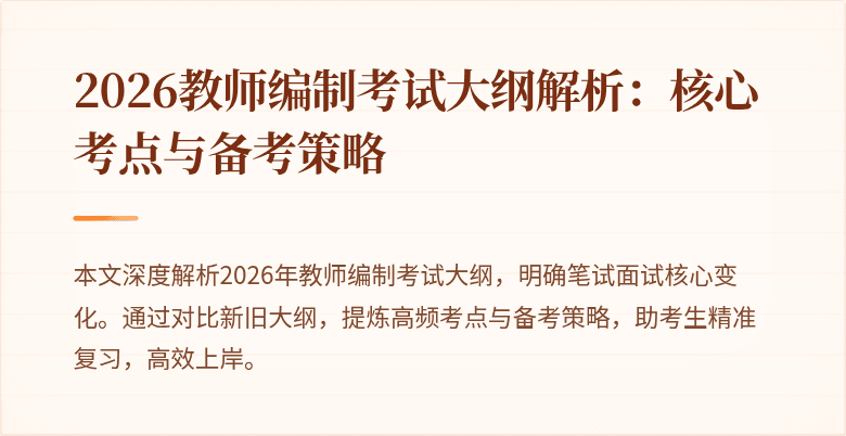 2026教师编制考试大纲解析:核心考点与备考策略