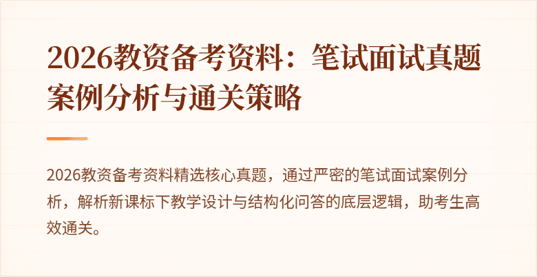 2026教资备考资料：笔试面试真题案例分析与通关策略