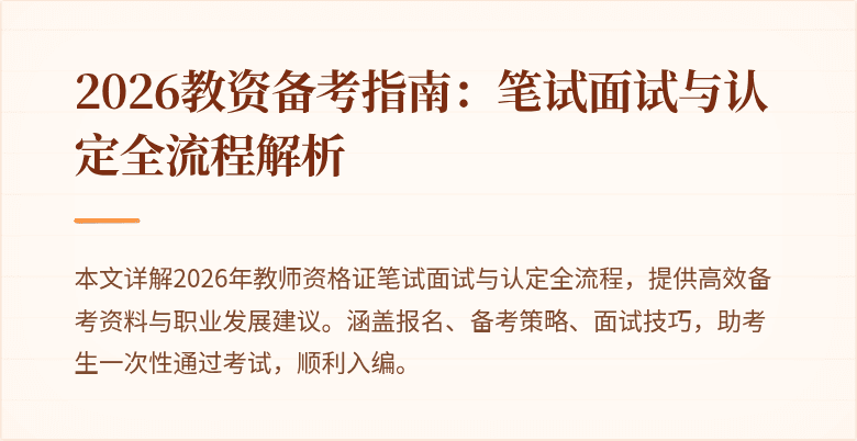 2026教资备考指南：笔试面试与认定全流程解析