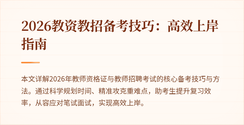 2026教资教招备考技巧：高效上岸指南