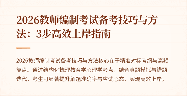 2026教师编制考试备考技巧与方法:3步高效上岸指南