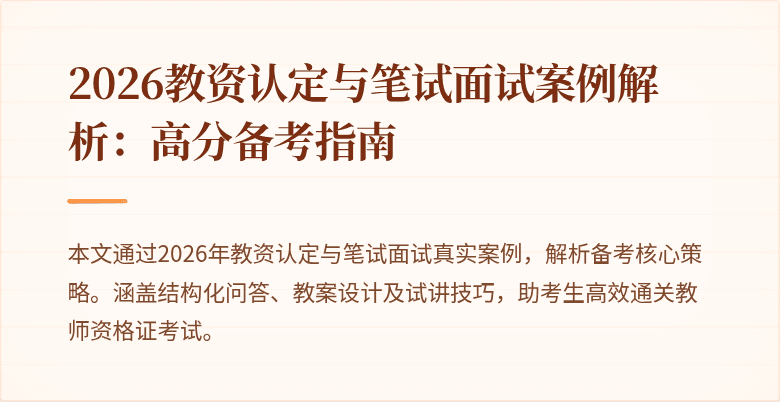 2026教资认定与笔试面试案例解析：高分备考指南