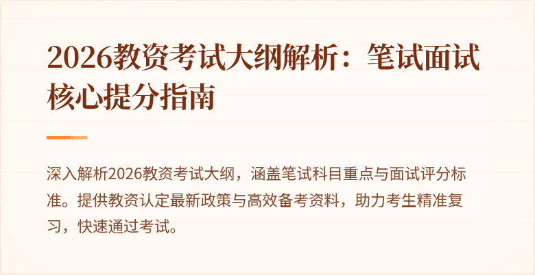 2026教资考试大纲解析：笔试面试核心提分指南