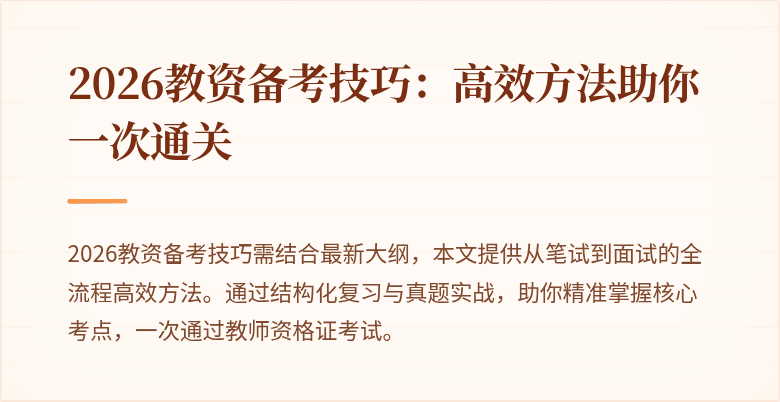 2026教资备考技巧：高效方法助你一次通关