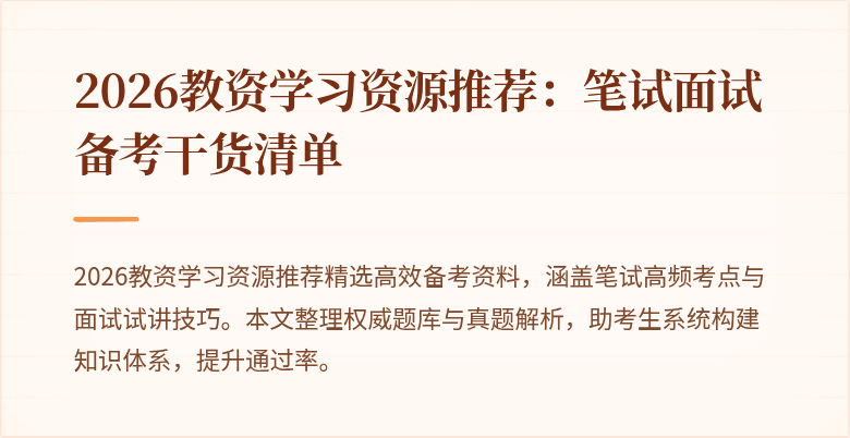 2026教资学习资源推荐：笔试面试备考干货清单
