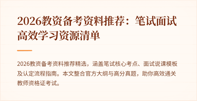 2026教资备考资料推荐：笔试面试高效学习资源清单