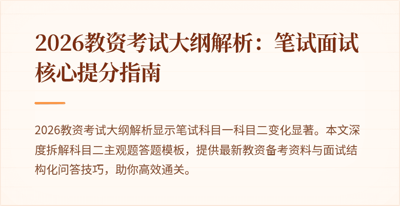 2026教资考试大纲解析：笔试面试核心提分指南