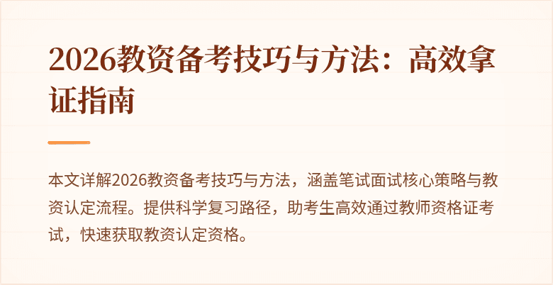2026教资备考技巧与方法：高效拿证指南