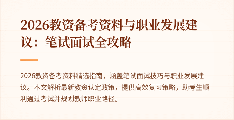 2026教资备考资料与职业发展建议:笔试面试全攻略