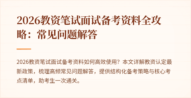 2026教资笔试面试备考资料全攻略：常见问题解答