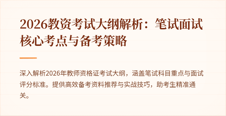 2026教资考试大纲解析：笔试面试核心考点与备考策略